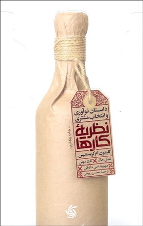 تصویر  نظريه كارها (داستان نوآوري و انتخاب مشتري)