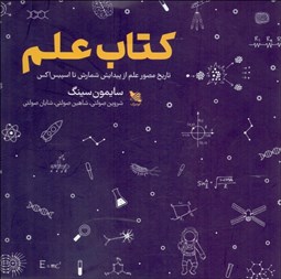 تصویر  كتاب علم (تاريخ مصور علم از پيدايش شمارش تا اسپيس اكس)