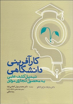 تصویر  كارآفريني دانشگاهي