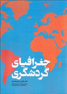 تصویر  جغرافياي گردشگري