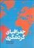 تصویر  جغرافياي گردشگري