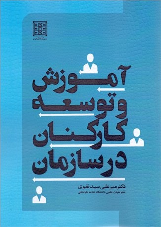تصویر  آموزش و توسعه كاركنان در سازمان