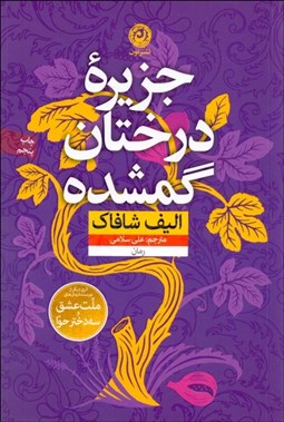 تصویر  جزيره درختان گمشده