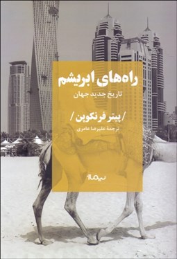 تصویر  راه‌هاي ابريشم (تاريخ جديد جهان)