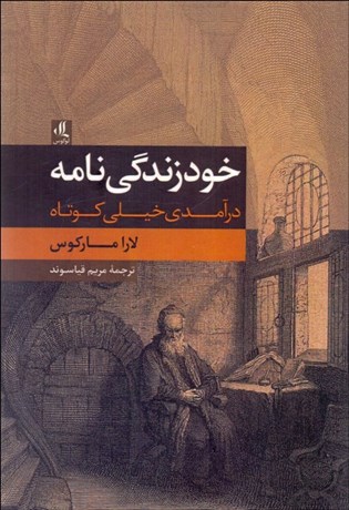 تصویر  خودزندگي‌نامه (درآمدي خيلي كوتاه)