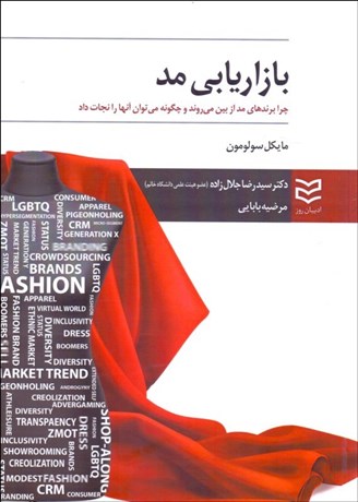 تصویر  بازاريابي مد