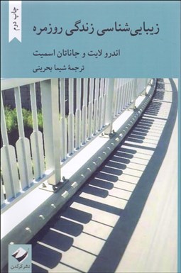 تصویر  زيبايي‌شناسي زندگي روزمره