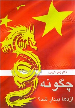 تصویر  چگونه اژدها بيدار شد