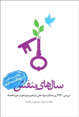 تصویر  سال‌هاي بنفش (نقشه راه دولت سيزدهم در اقتصاد)