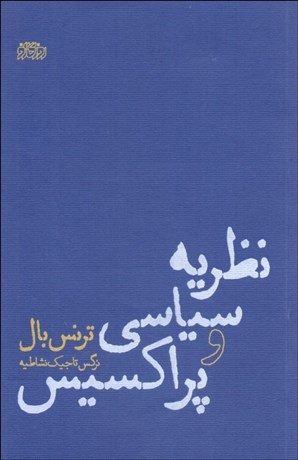 تصویر  نظريه سياسي و پراكسيس