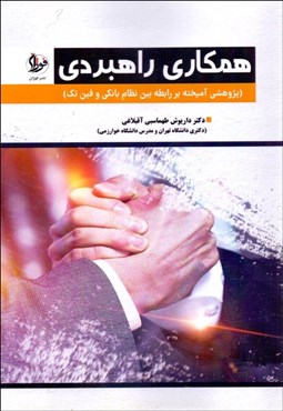 تصویر  همكاري راهبردي