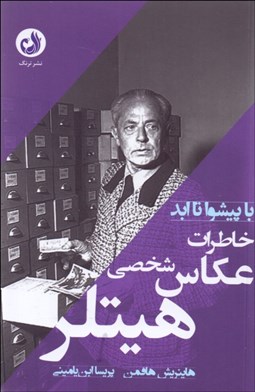 تصویر  با پيشوا تا ابد (خاطرات عكاس شخصي هيتلر)