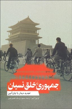 نمایش جزئیات برای جمهوري خلق نسيان (تجديد ديدار با تيان آنمن) تصویر جمهوري خلق نسيان (تجديد ديدار با تيان آنمن)