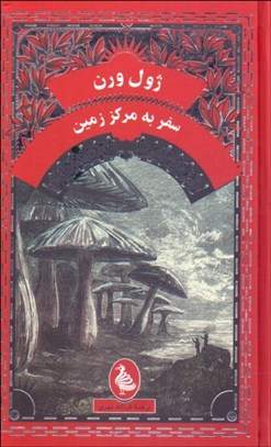 تصویر  سفر به مركز زمين