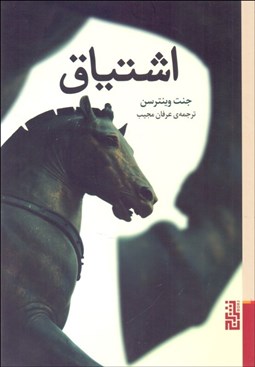 تصویر  اشتياق