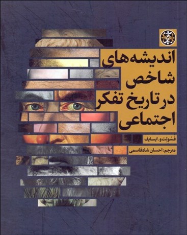 تصویر  انديشه‌هاي شاخص در تاريخ تفكر اجتماعي