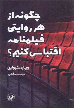 تصویر  چگونه از هر روايتي فيلمنامه اقتباس كنيم