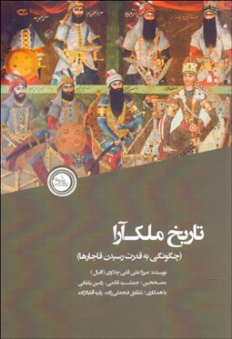 تصویر  تاريخ ملك‌آرا (چگونگي به قدرت رسيدن قاجارها)