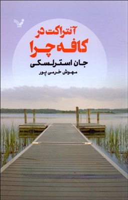 تصویر  آنتراكت در كافه چرا