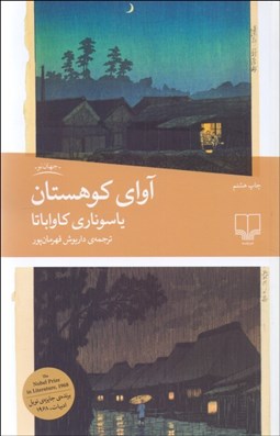 تصویر  آواي كوهستان