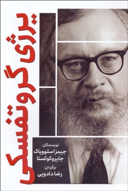 تصویر  يرژي گروتفسكي