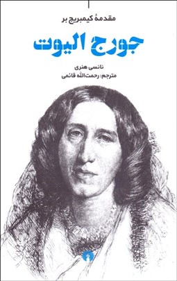 تصویر  مقدمه كيمبريج بر جورج اليوت