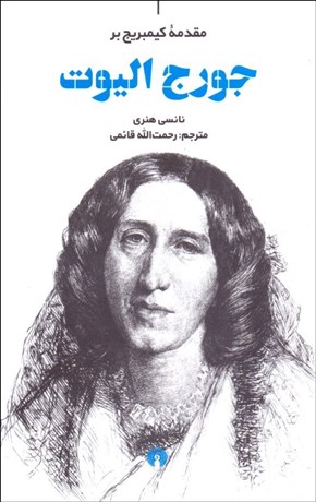 تصویر  مقدمه كيمبريج بر جورج اليوت