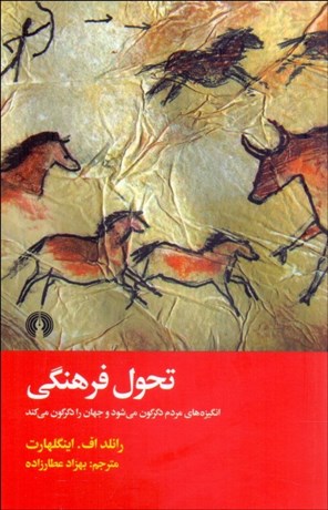 تصویر  تحول فرهنگي (انگيزه‌هاي مردم دگرگون مي‌شوند و حهان را دگرگون مي‌كند)