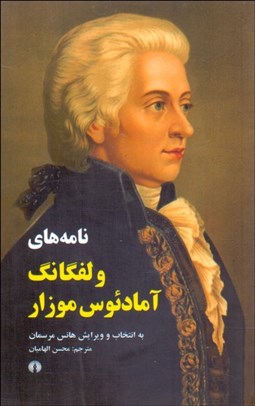 تصویر  نامه‌هاي ولفگانگ آمادئوس موزار