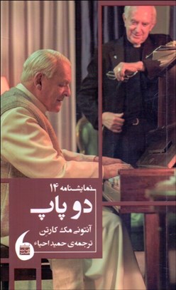 تصویر  دو پاپ(نمايشنامه)