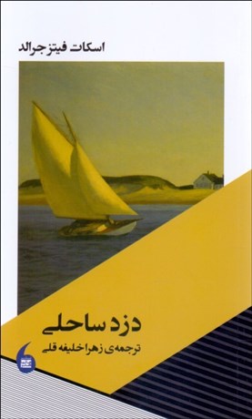 تصویر  دزد ساحلي