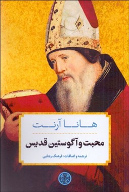 تصویر  محبت و آگوستين قديس