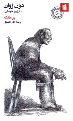 تصویر  دون ژوان (از زبان خودش)