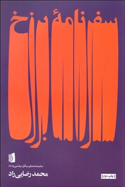 تصویر  سفرنامه برزخ (نمايشنامه)