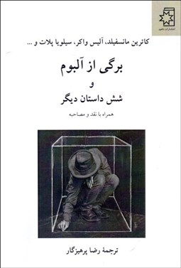 تصویر  برگي از آلبوم و شش داستان ديگر