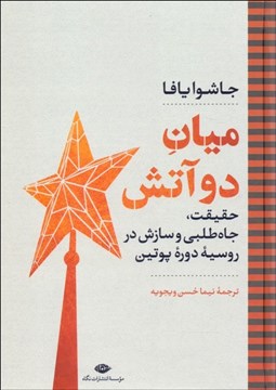 تصویر  ميان دو آتش (حقيقت جاه‌طلبي و سازش در روسيه دوره پوتين)