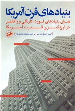 تصویر  بنيادهاي قرن آمريكا