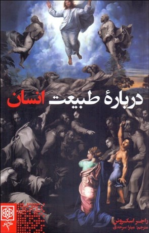 تصویر  درباره طبيعت انسان