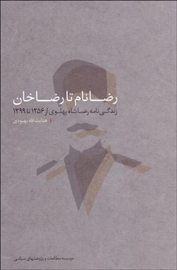 تصویر  رضانام تا رضاخان (زندگي‌نامه رضاشاه پهلوي از 1256 تا 1299)