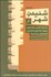 تصویر  شنيدن شهر (چرا براي طراحي برنامه‌ريزي و روايت يك شهر به شنيدن قصه‌هايش نياز داريم؟)