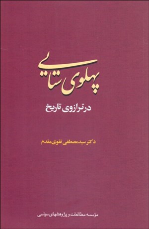 تصویر  پهلوي‌ستايي در ترازوي تاريخ