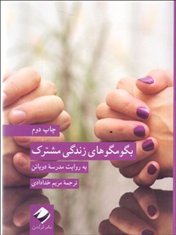 تصویر  بگومگوهاي زندگي مشترك