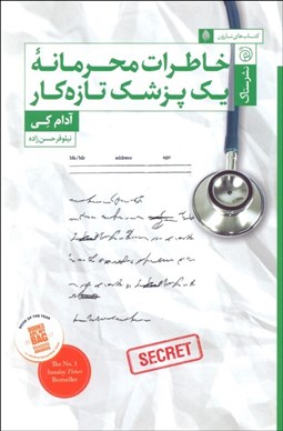 تصویر  خاطرات محرمانه يك پزشك تازه كار