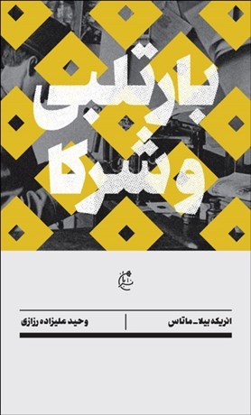 تصویر  بارتلبي و شركا