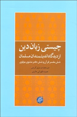 تصویر  چيستي زبان دين از ديدگاه انديشمندان مسلمان