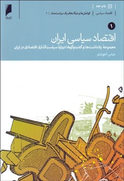 تصویر  اقتصاد سياسي ايران (دوره دو جلدي)