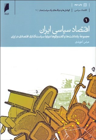 تصویر  اقتصاد سياسي ايران (دوره دو جلدي)