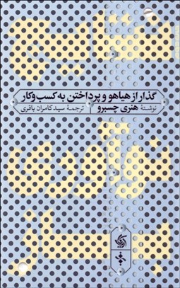 تصویر  نتايج نوآوري باز(گذار از هياهو و پرداختن به كسب‌وكار)