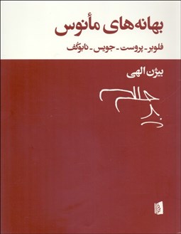 تصویر  بهانه‌هاي مانوس