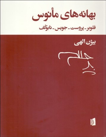 تصویر  بهانه‌هاي مانوس